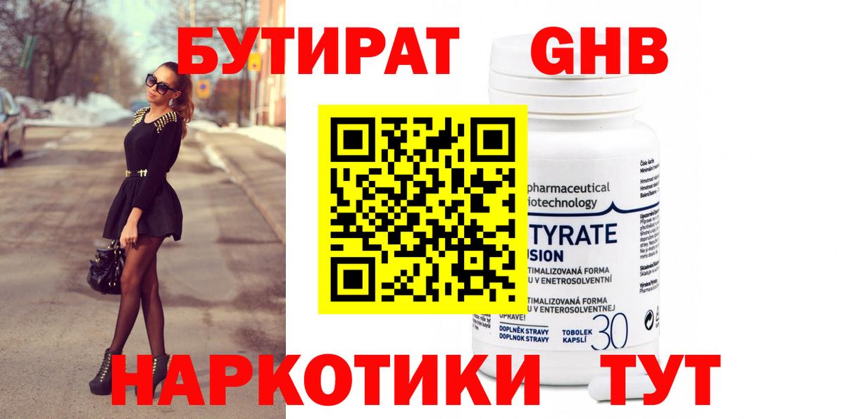 БУТИРАТ Butirat Краснознаменск