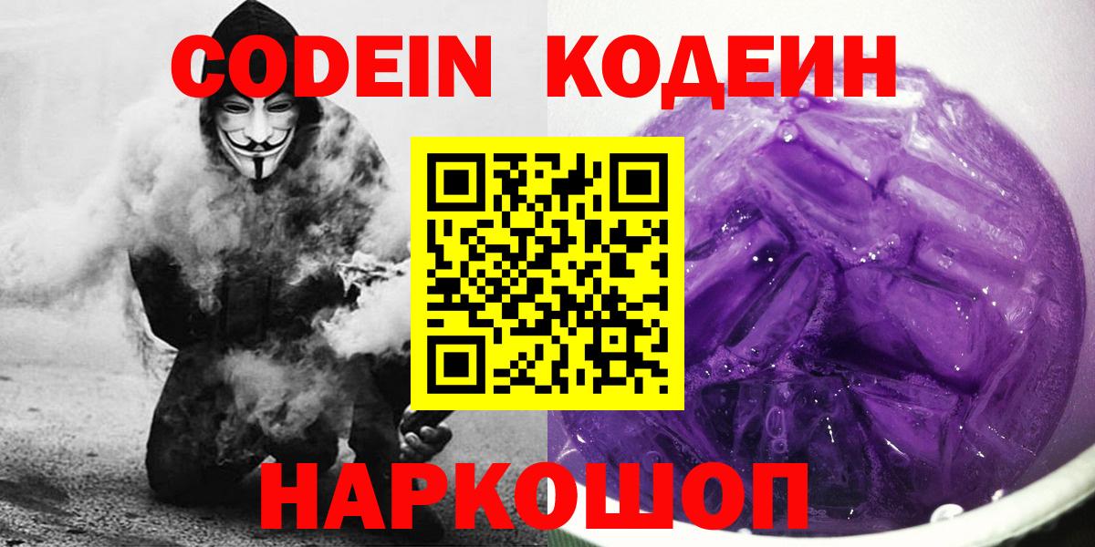 Кодеиновый сироп Lean Purple Drank  Вход с VPN  Краснознаменск 