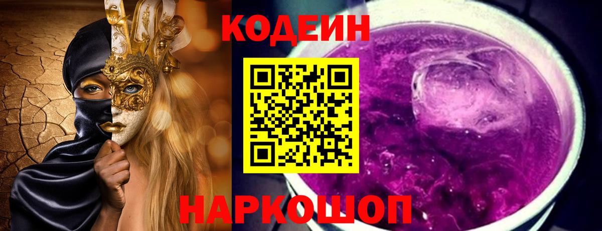 Codein напиток Lean (лин) Краснознаменск