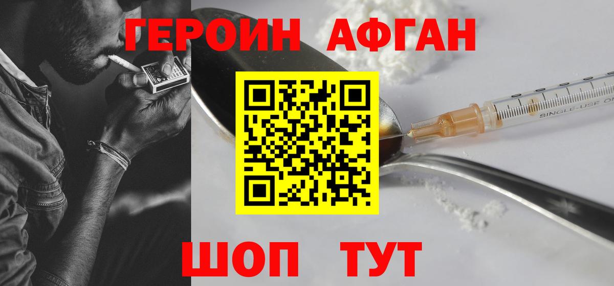Героин афганец Краснознаменск